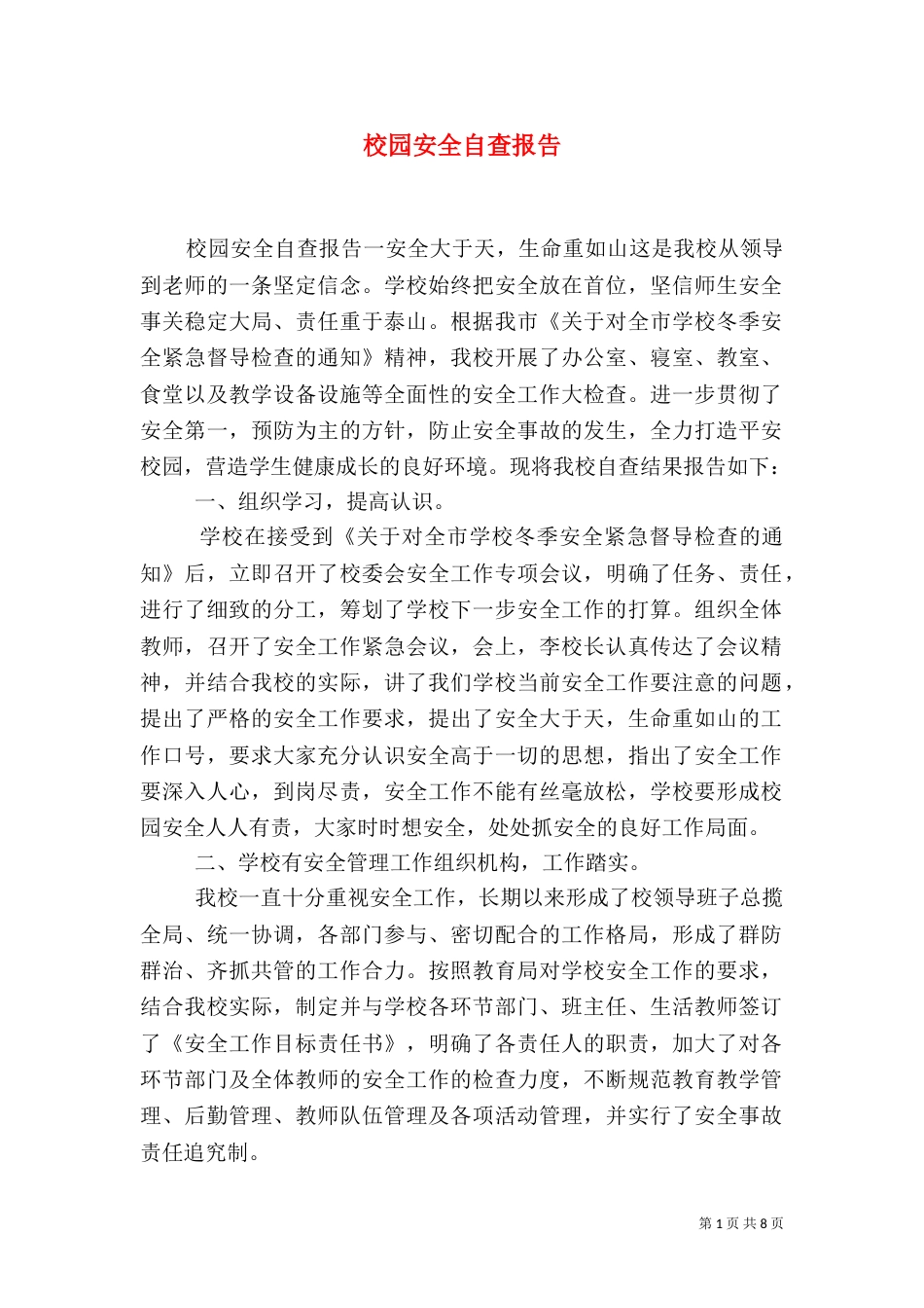 校园安全自查报告（二）7_第1页