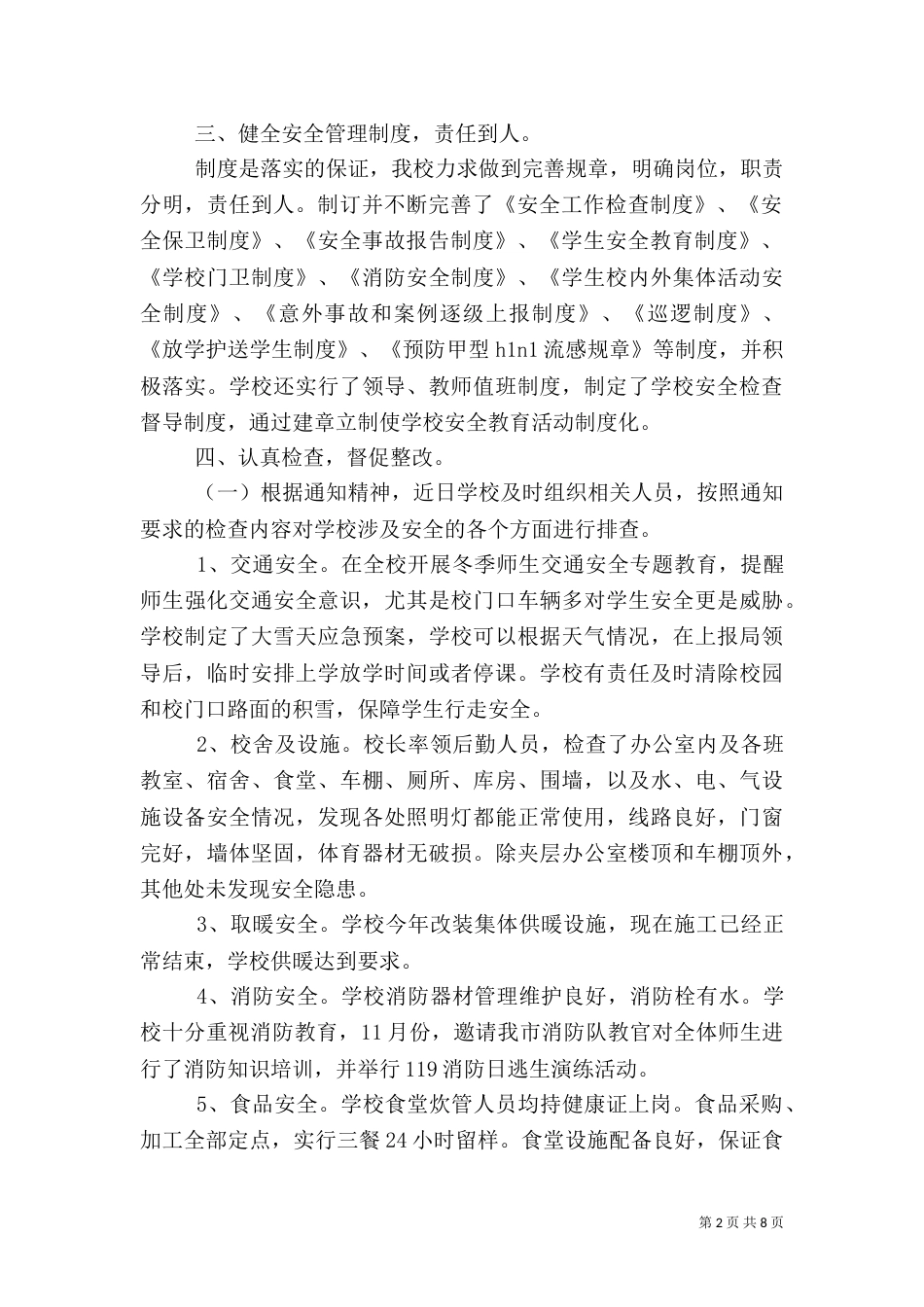 校园安全自查报告（二）7_第2页