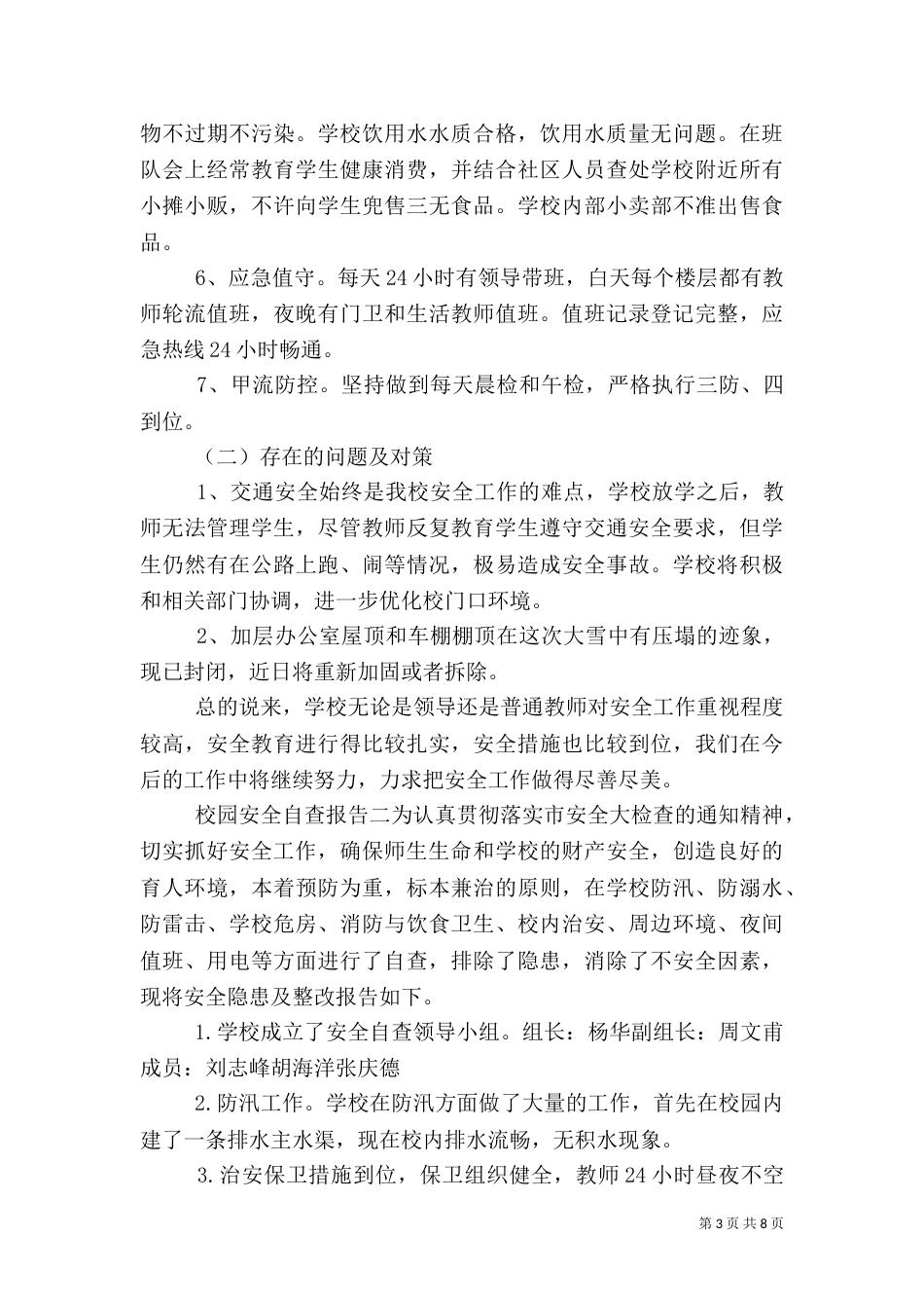 校园安全自查报告（二）7_第3页