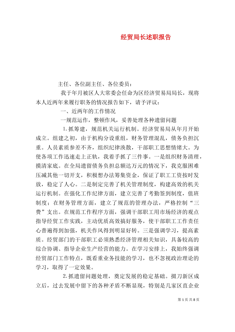 经贸局长述职报告（一）_第1页