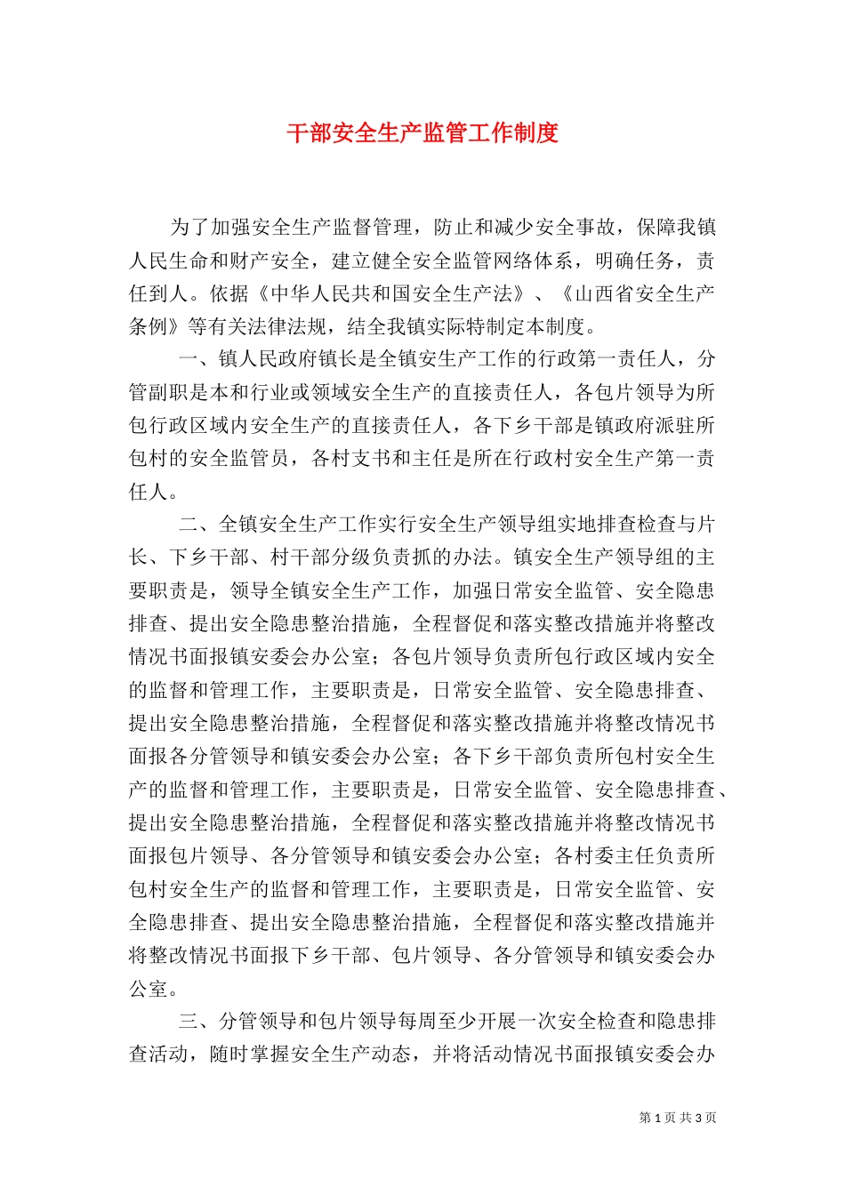 干部安全生产监管工作制度（四）_第1页
