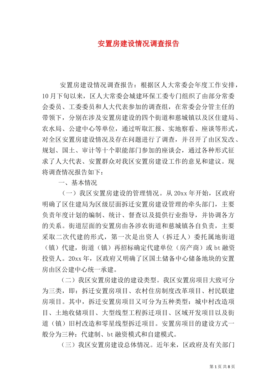 安置房建设情况调查报告（一）_第1页