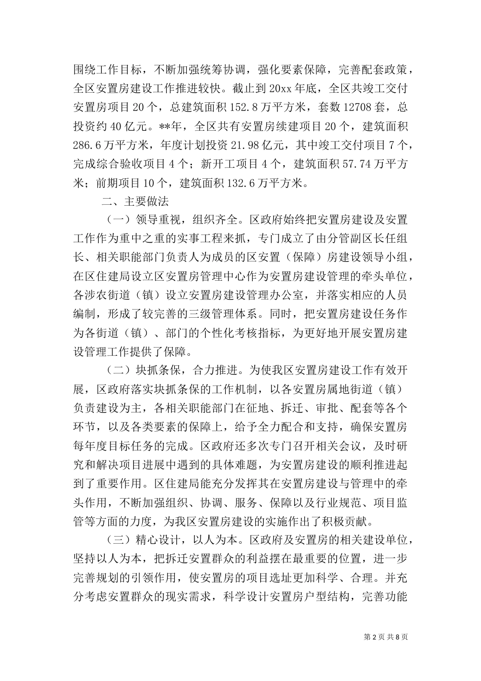 安置房建设情况调查报告（一）_第2页