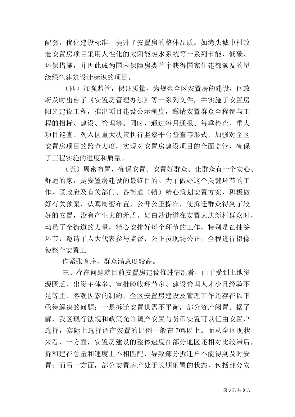 安置房建设情况调查报告（一）_第3页