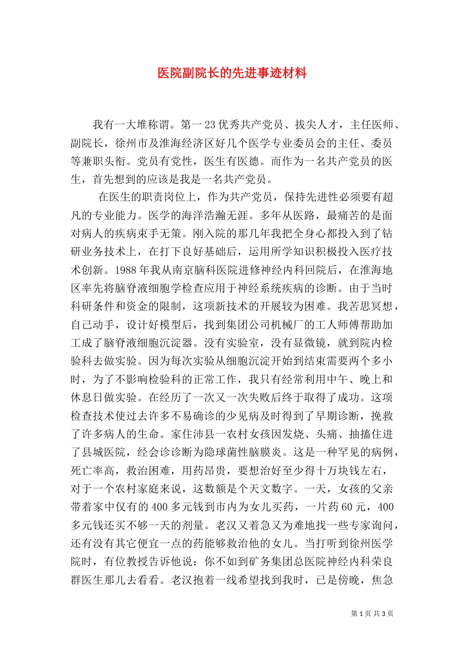 医院副院长的先进事迹材料（五）_第1页