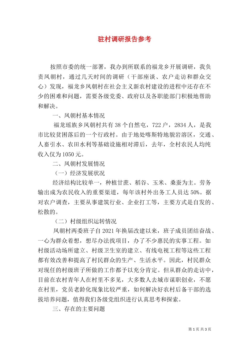 驻村调研报告参考_第1页