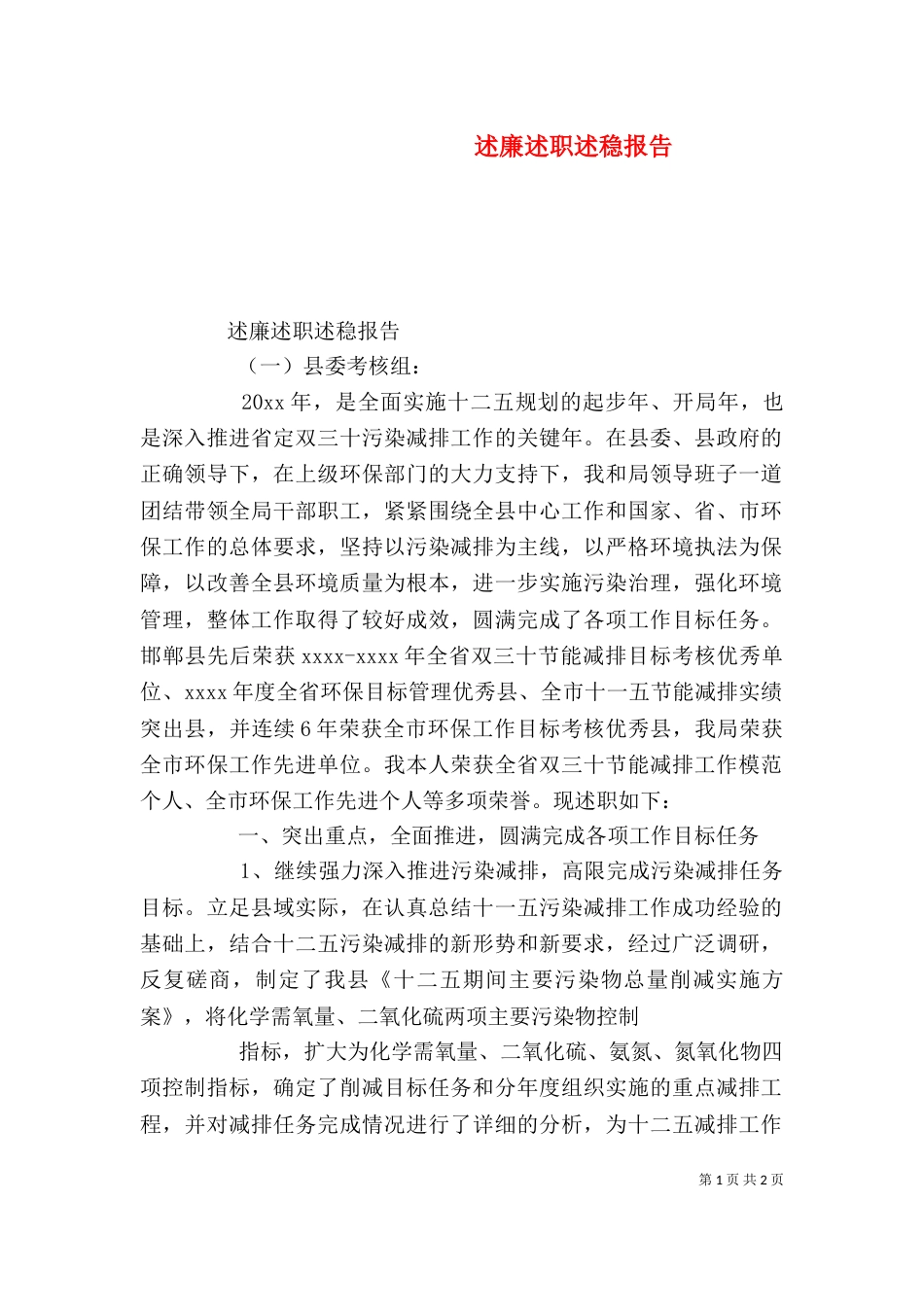 述廉述职述稳报告_第1页