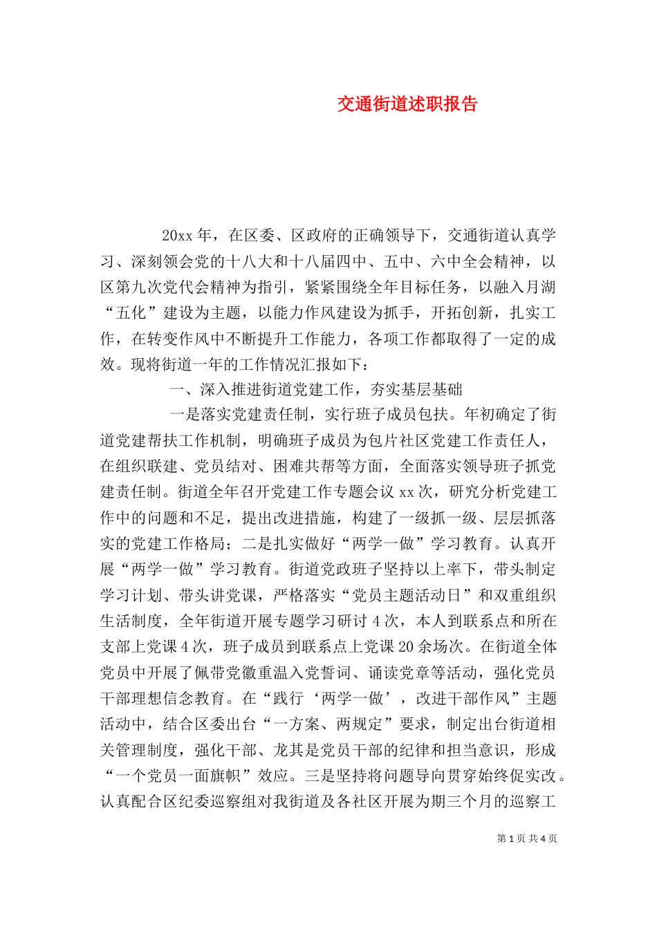 交通街道述职报告_第1页