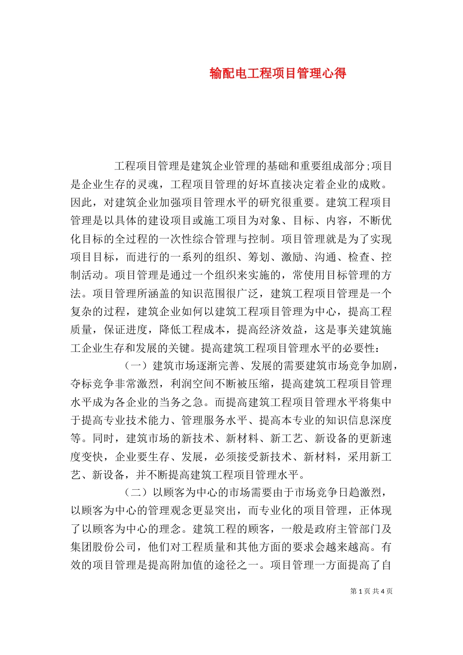 输配电工程项目管理心得_第1页