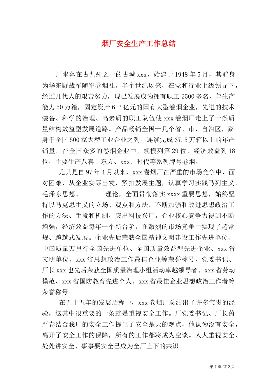烟厂安全生产工作总结（七）_第1页