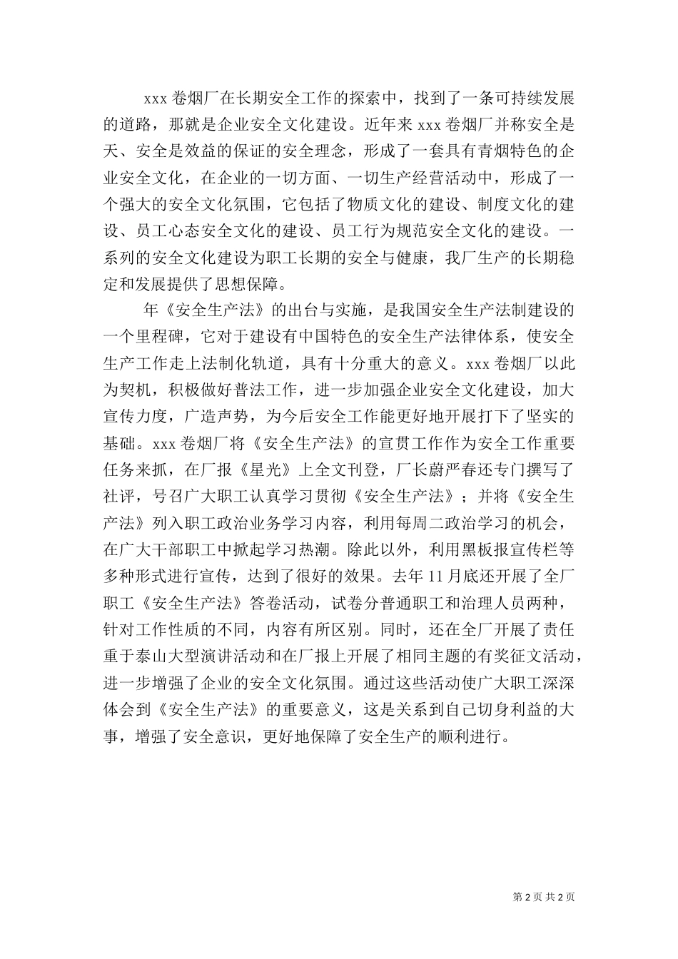 烟厂安全生产工作总结（七）_第2页