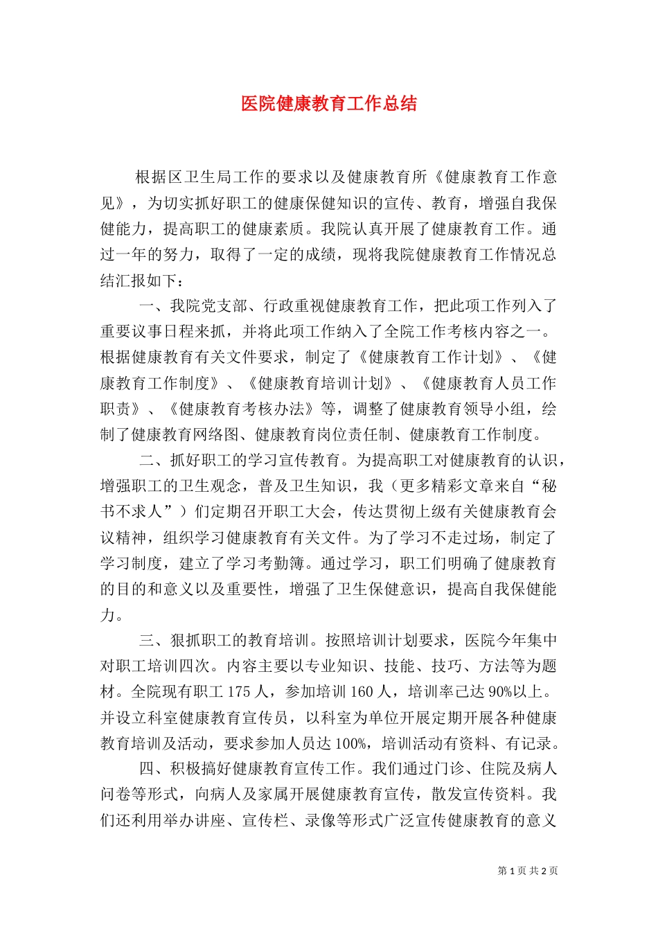 医院健康教育工作总结（二）_第1页