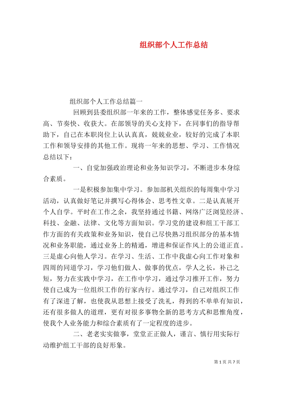 组织部个人工作总结（九）_第1页