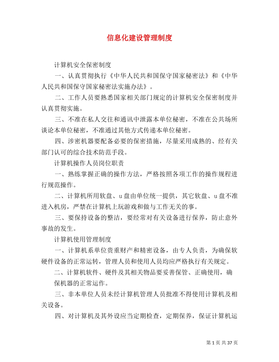 信息化建设管理制度_第1页