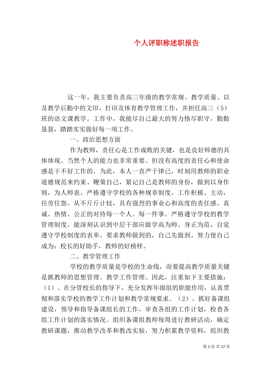 个人评职称述职报告_第1页
