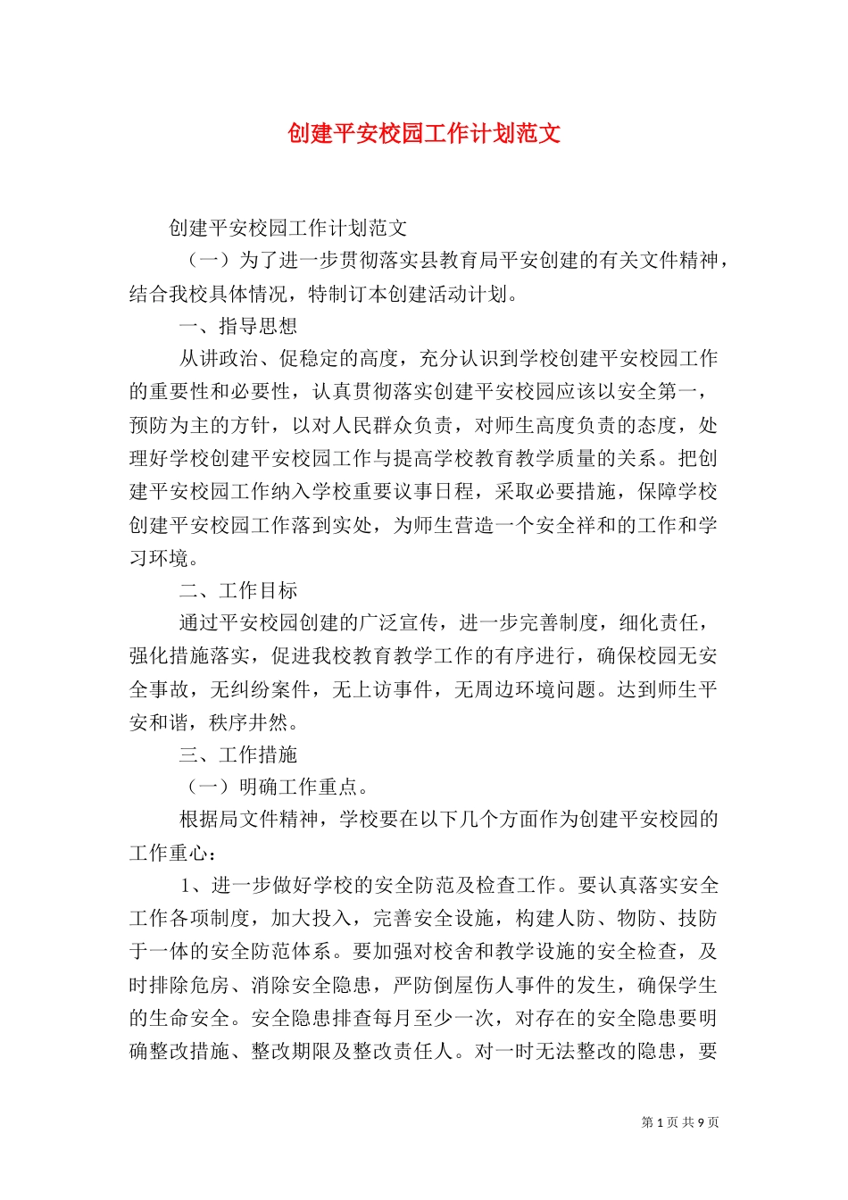 创建平安校园工作计划范文_第1页