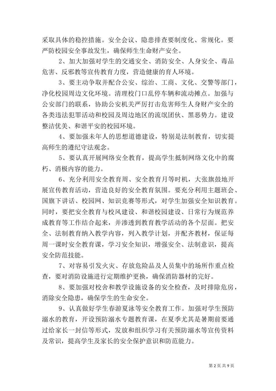 创建平安校园工作计划范文_第2页