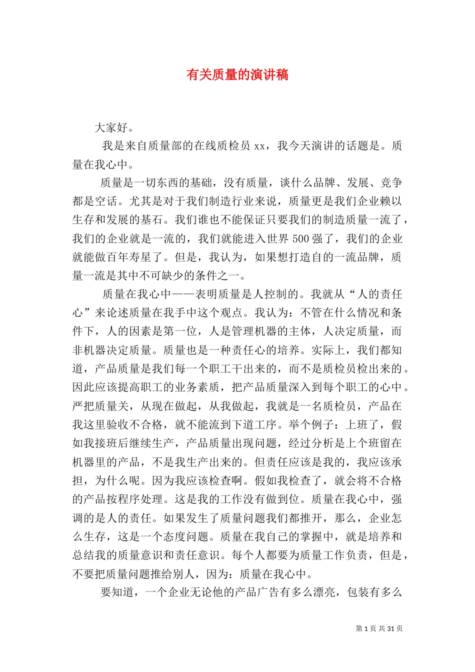 有关质量的演讲稿_第1页