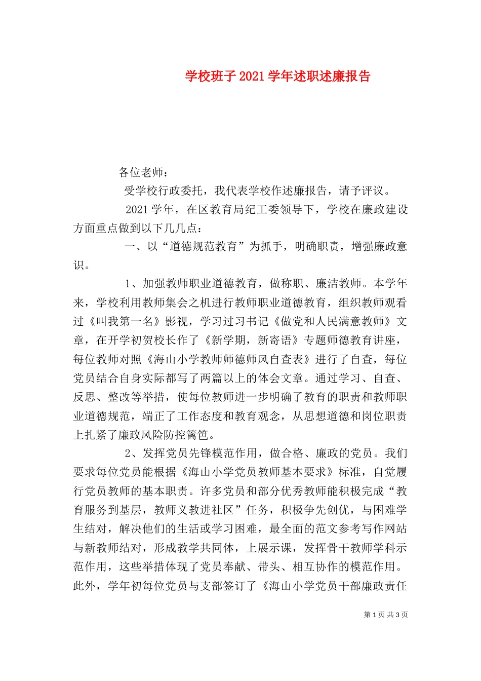 学校班子2021学年述职述廉报告_第1页