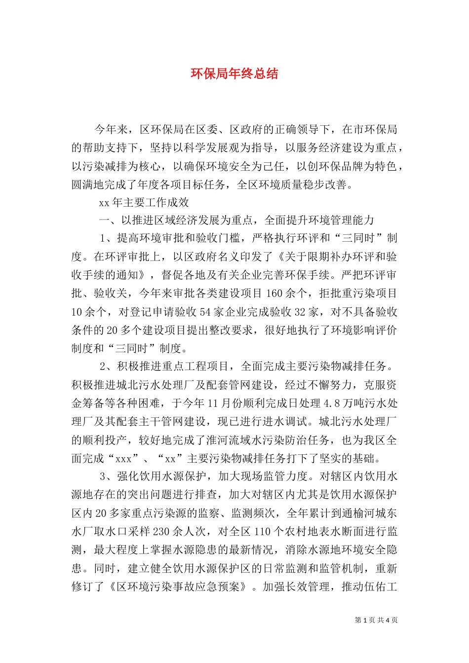 环保局年终总结（一）_第1页