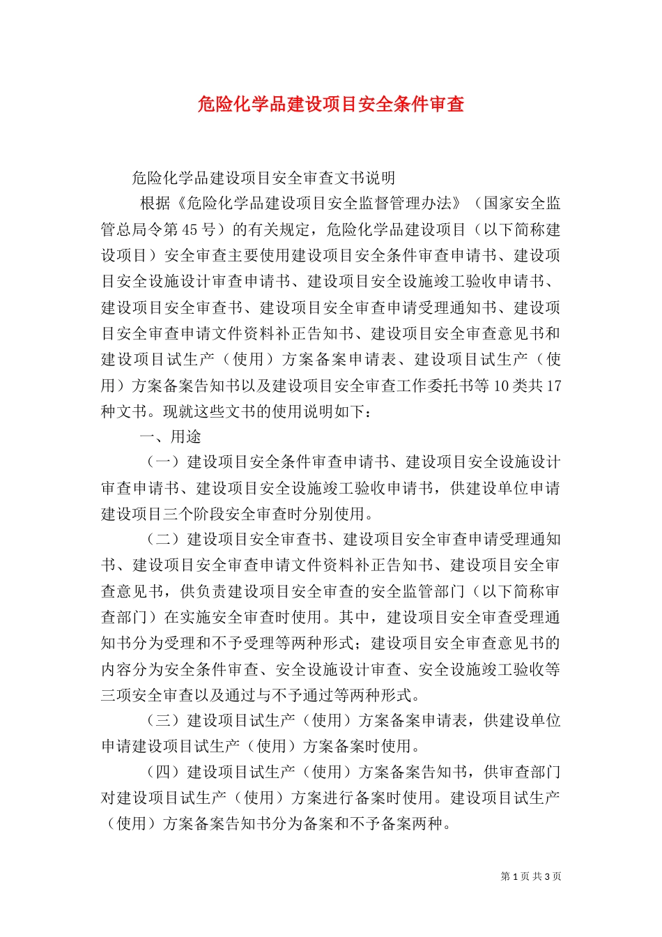 危险化学品建设项目安全条件审查（一）_第1页