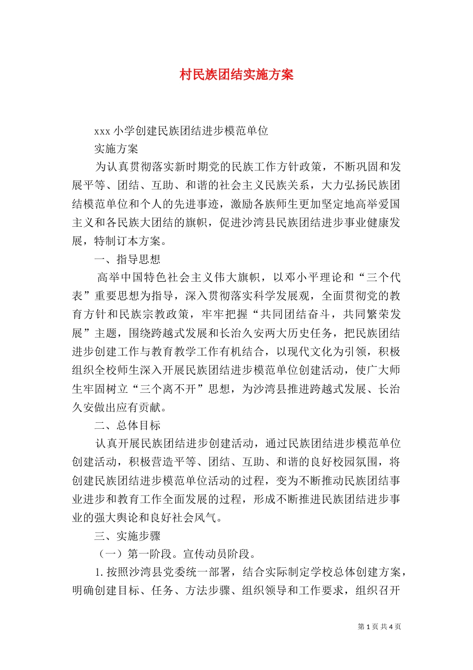 村民族团结实施方案（一）_第1页