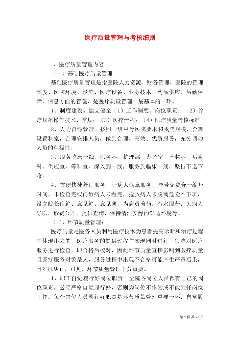 医疗质量管理与考核细则_第1页