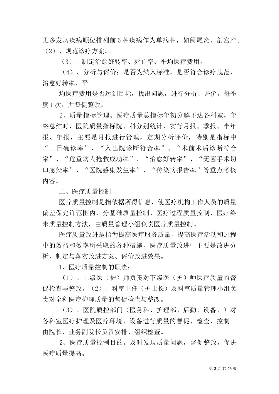 医疗质量管理与考核细则_第3页