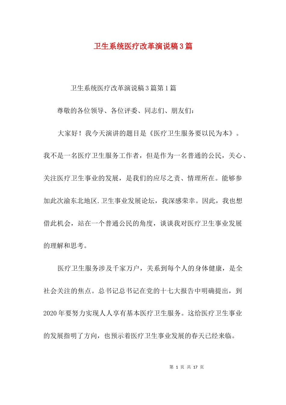 卫生系统医疗改革演说稿3篇_第1页