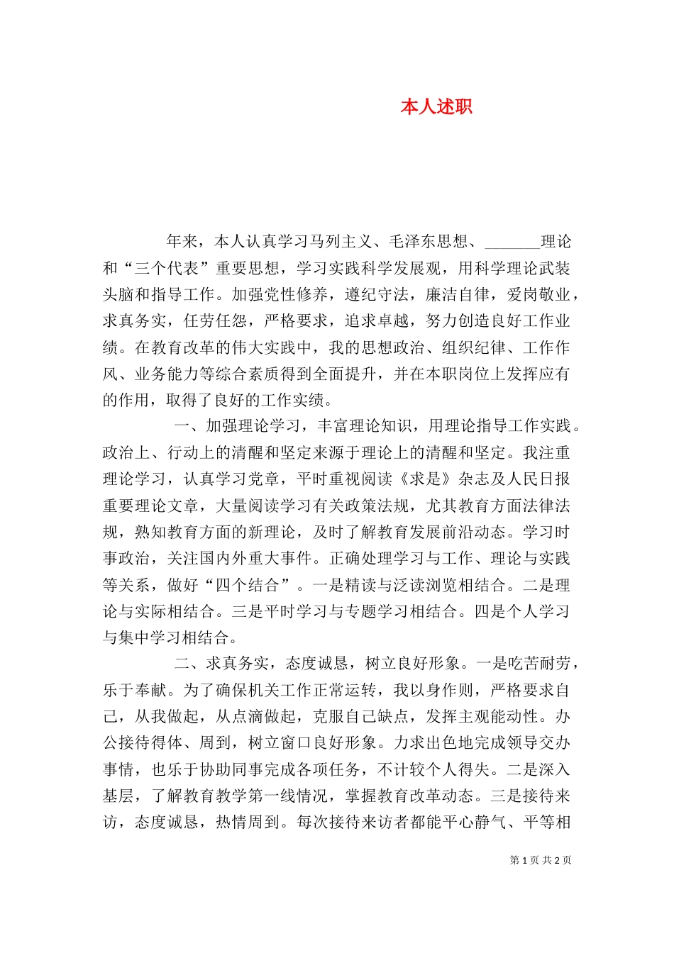 本人述职（一）_第1页