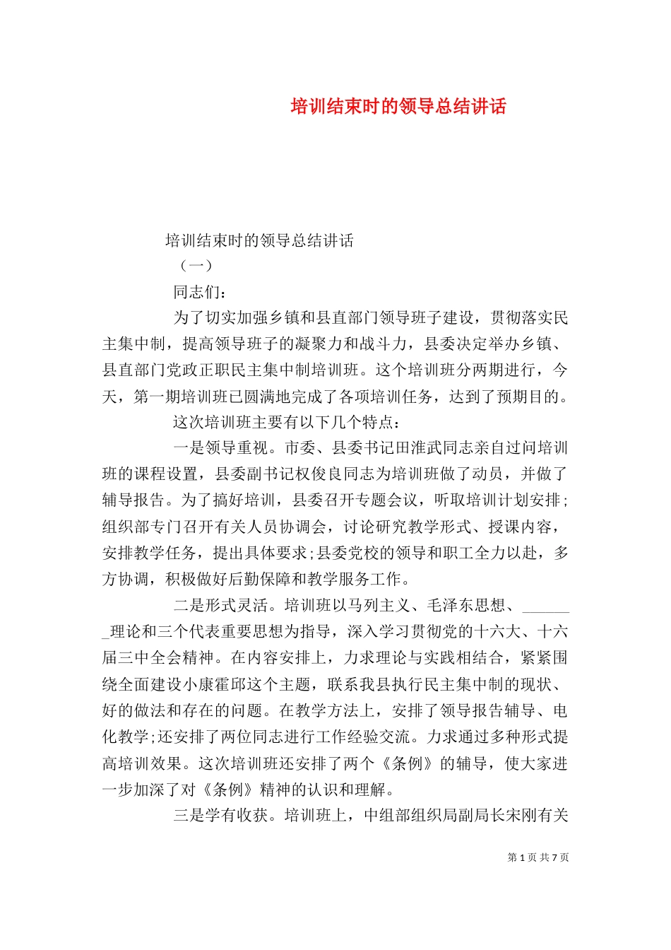 培训结束时的领导总结讲话（一）_第1页
