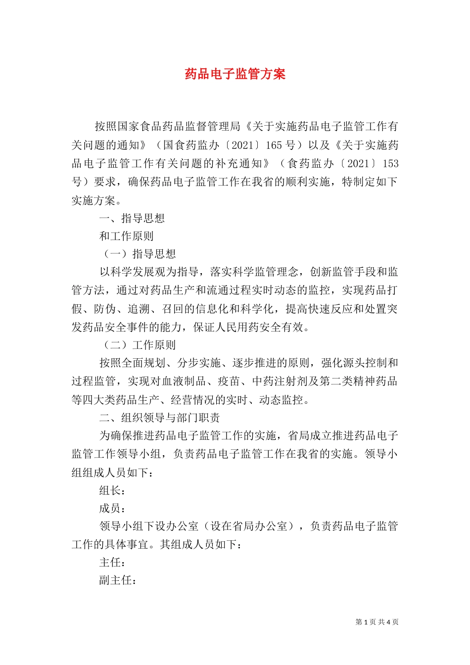 药品电子监管方案_第1页