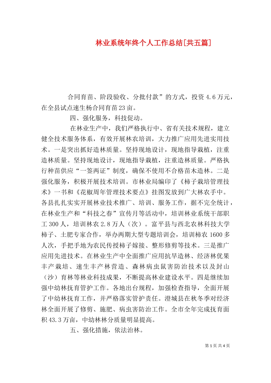 林业系统年终个人工作总结[共五篇]_第1页