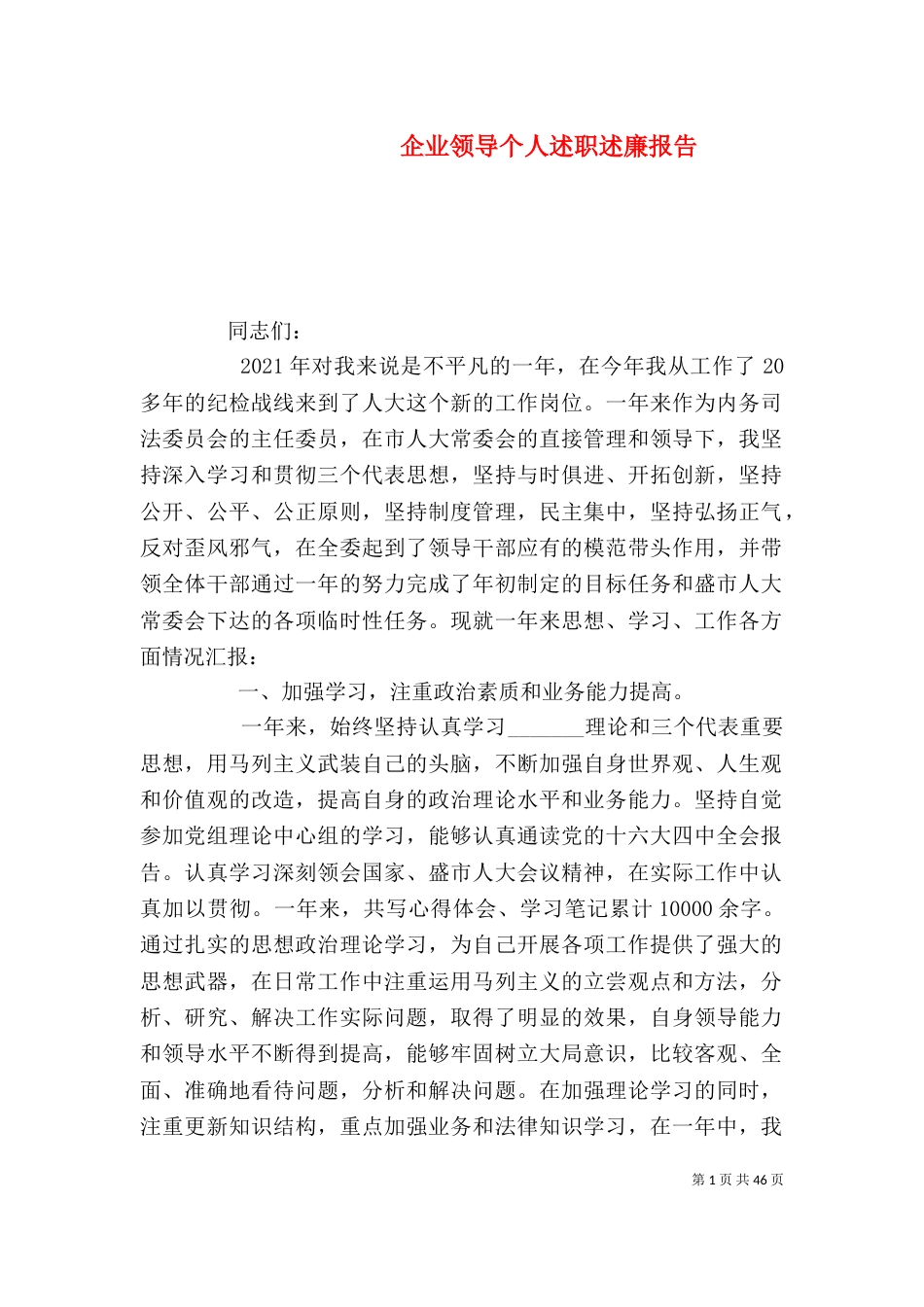 企业领导个人述职述廉报告（三）_第1页