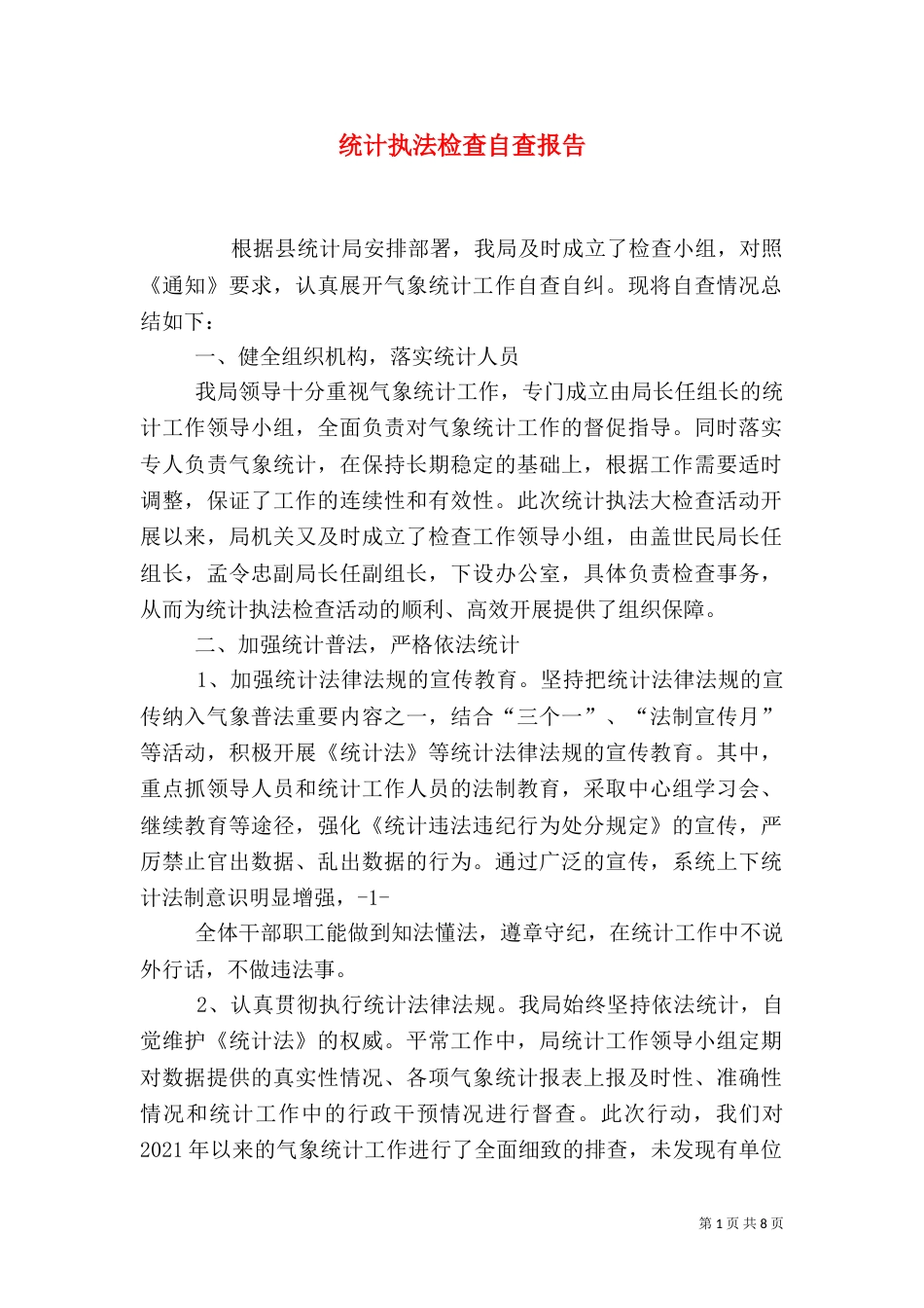 统计执法检查自查报告（一）_第1页