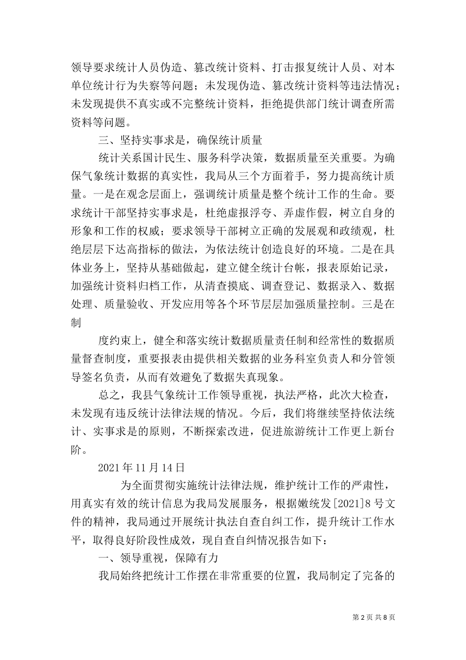 统计执法检查自查报告（一）_第2页