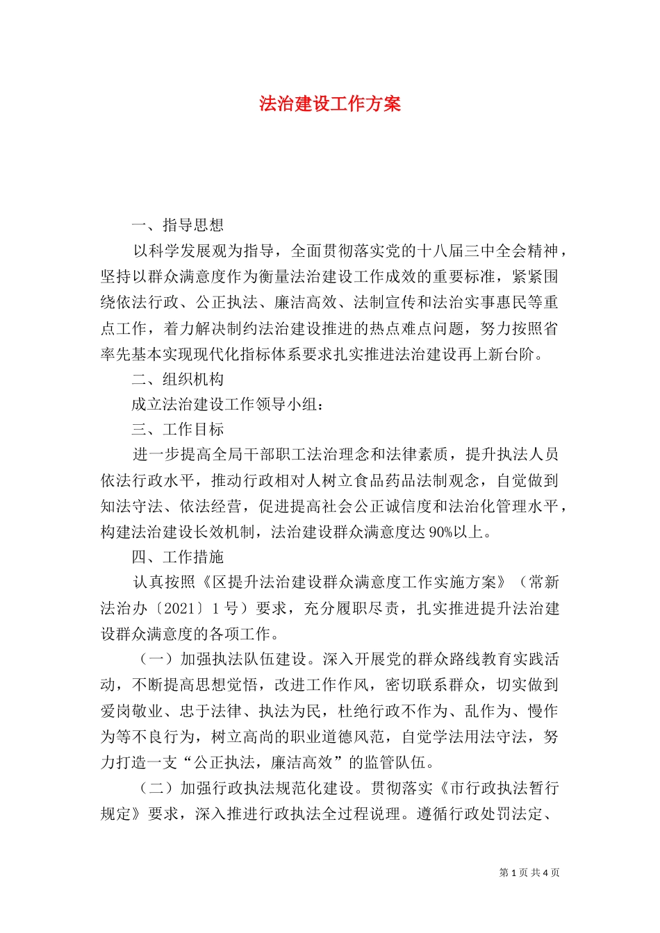 法治建设工作方案（一）_第1页