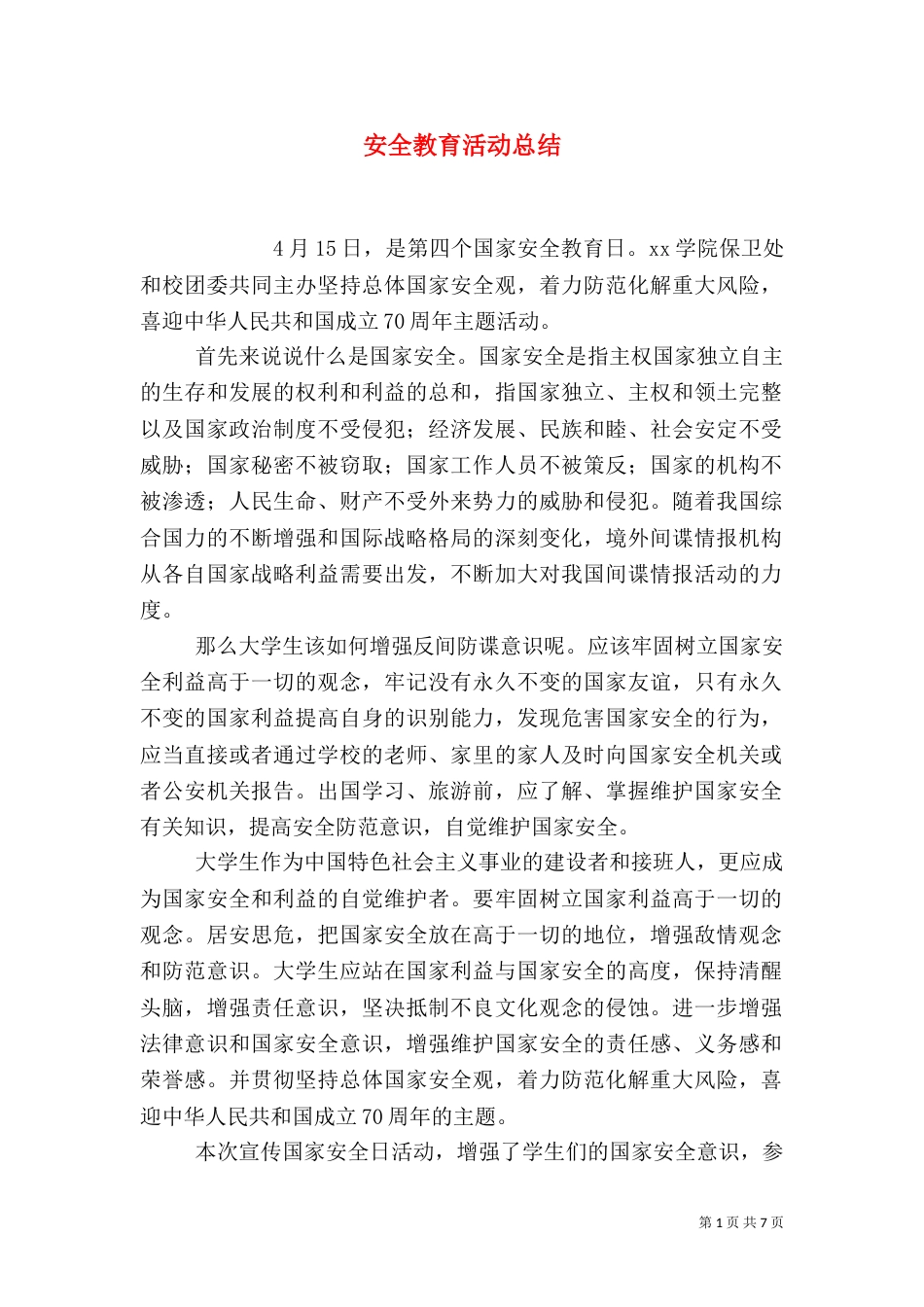 安全教育活动总结_第1页