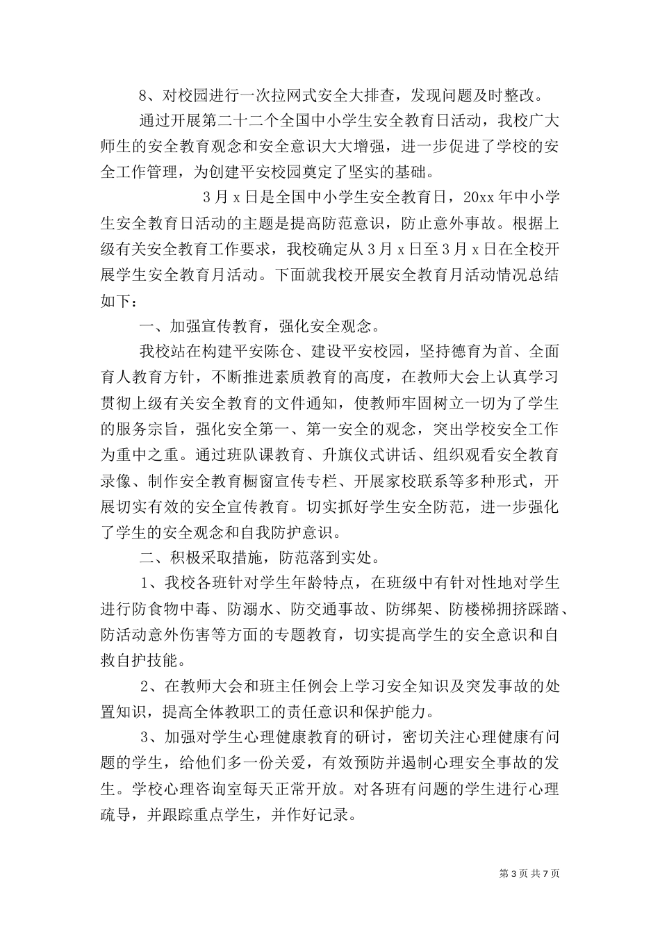 安全教育活动总结_第3页