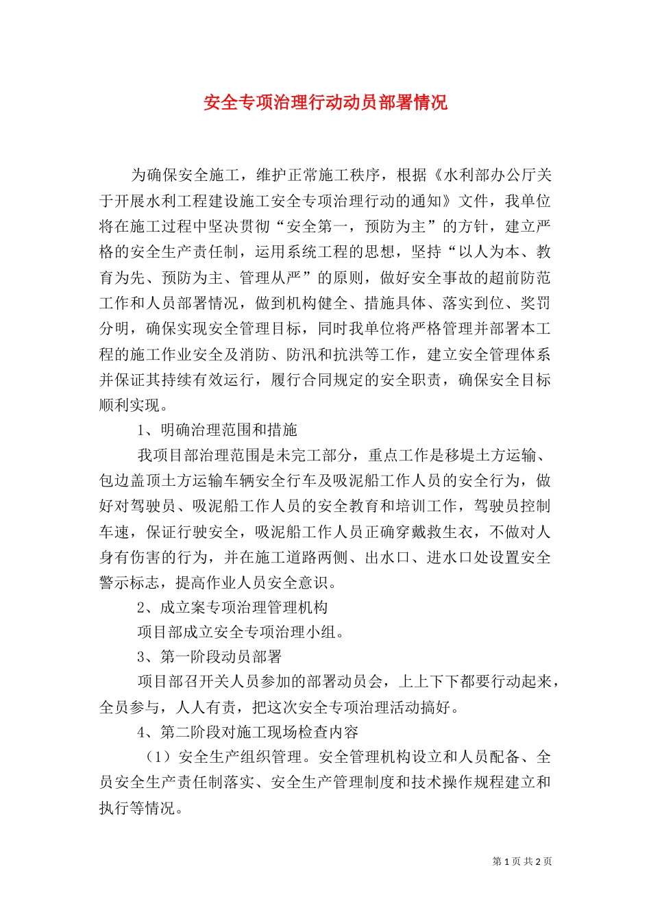 安全专项治理行动动员部署情况_第1页