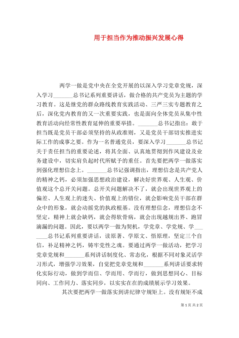 用于担当作为推动振兴发展心得（一）_第1页
