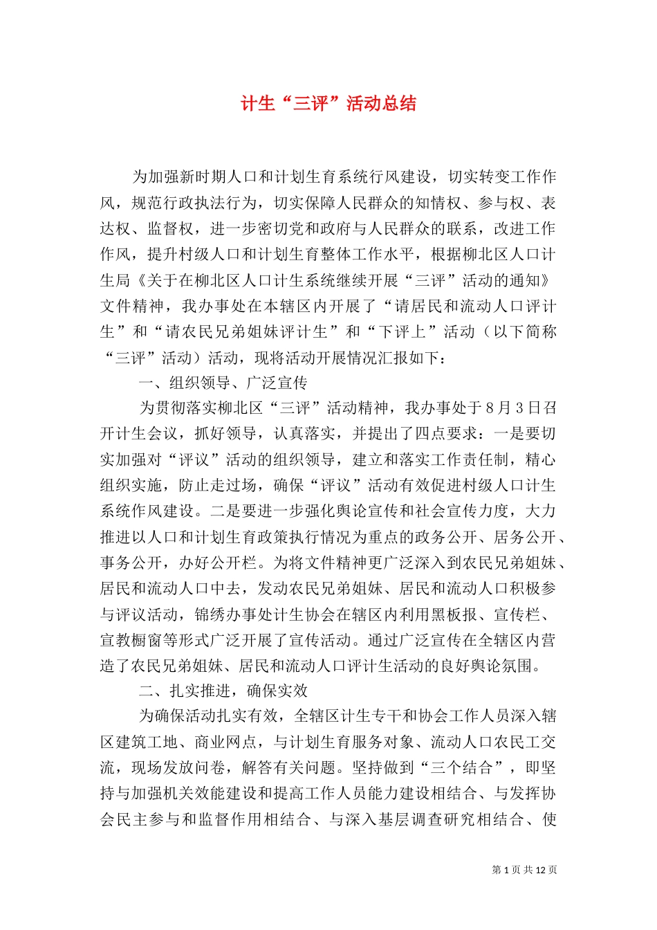 计生“三评”活动总结_第1页