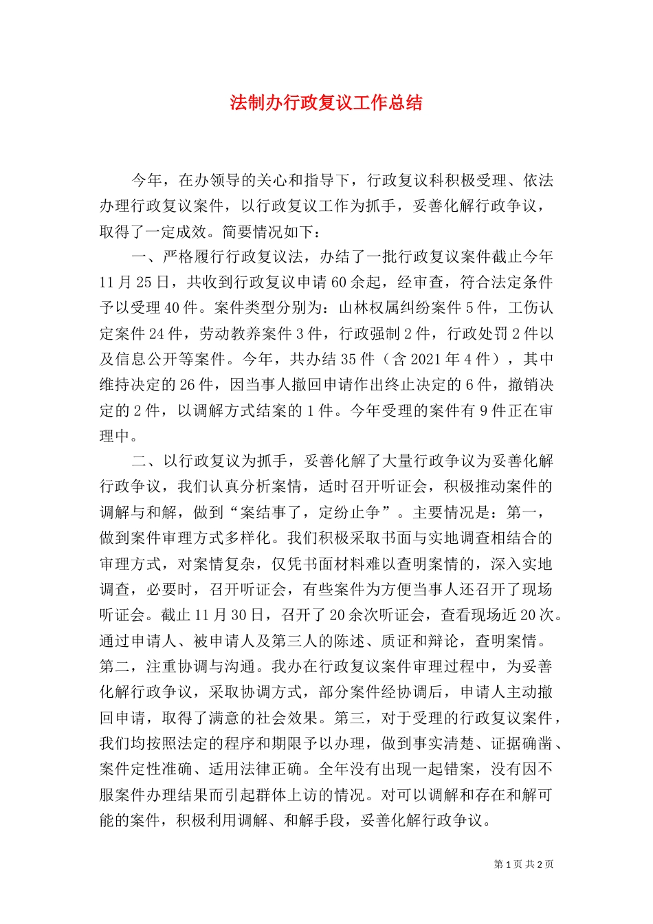 法制办行政复议工作总结_第1页