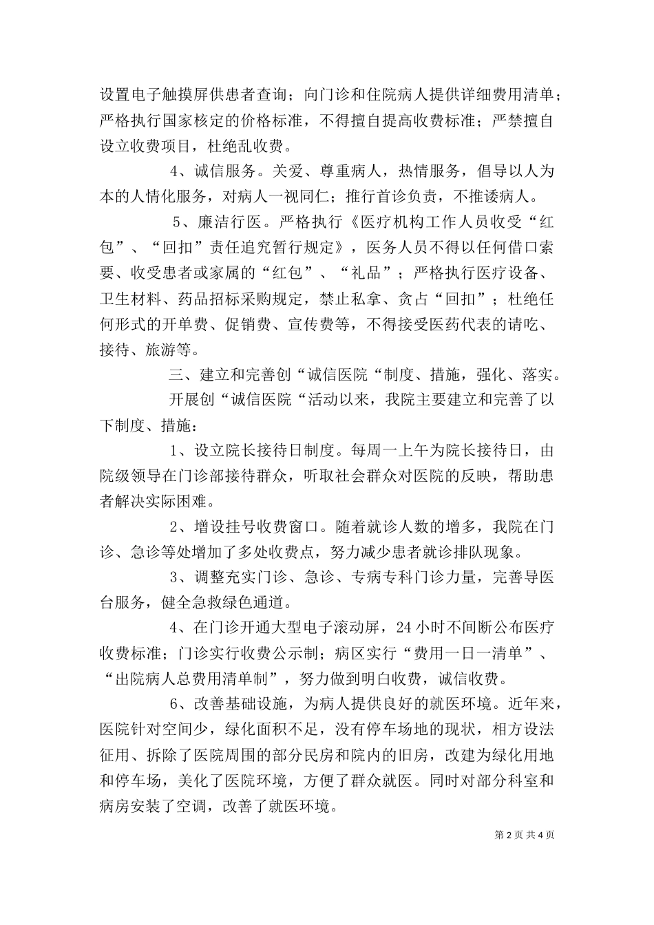 创建诚信医院自查总结 -总结_第2页