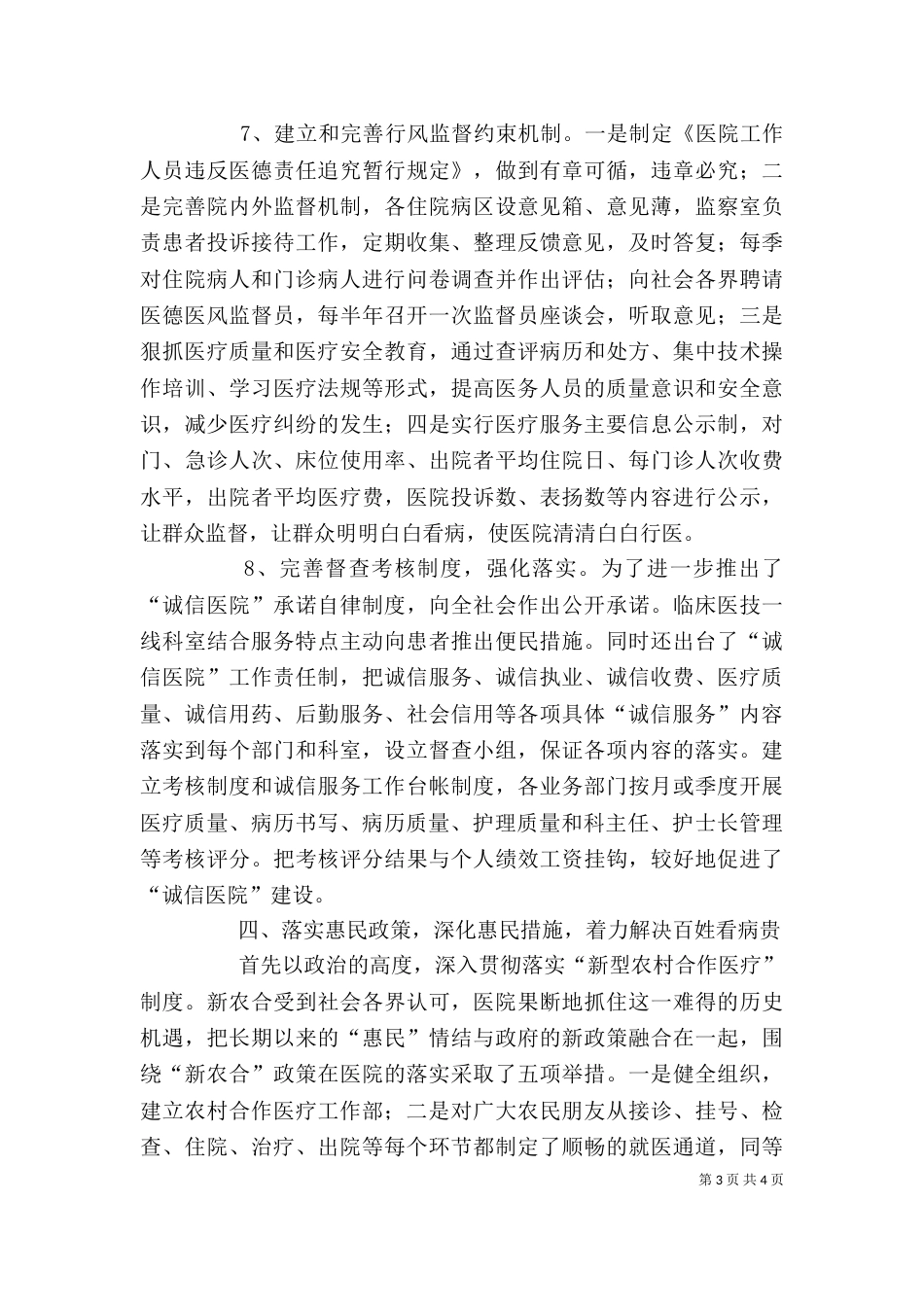 创建诚信医院自查总结 -总结_第3页