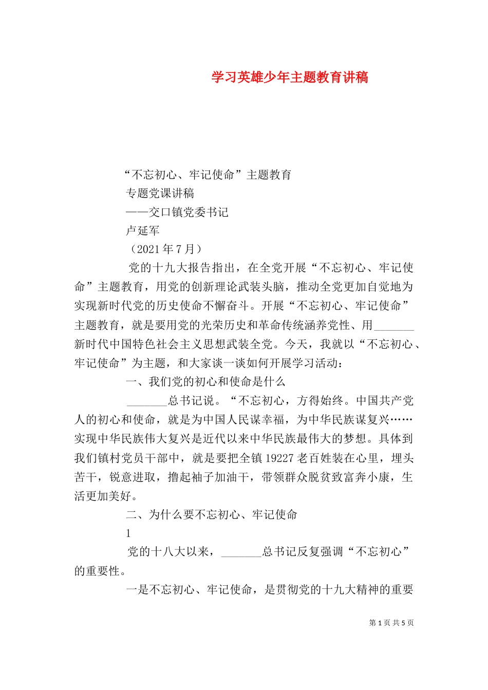 学习英雄少年主题教育讲稿_第1页