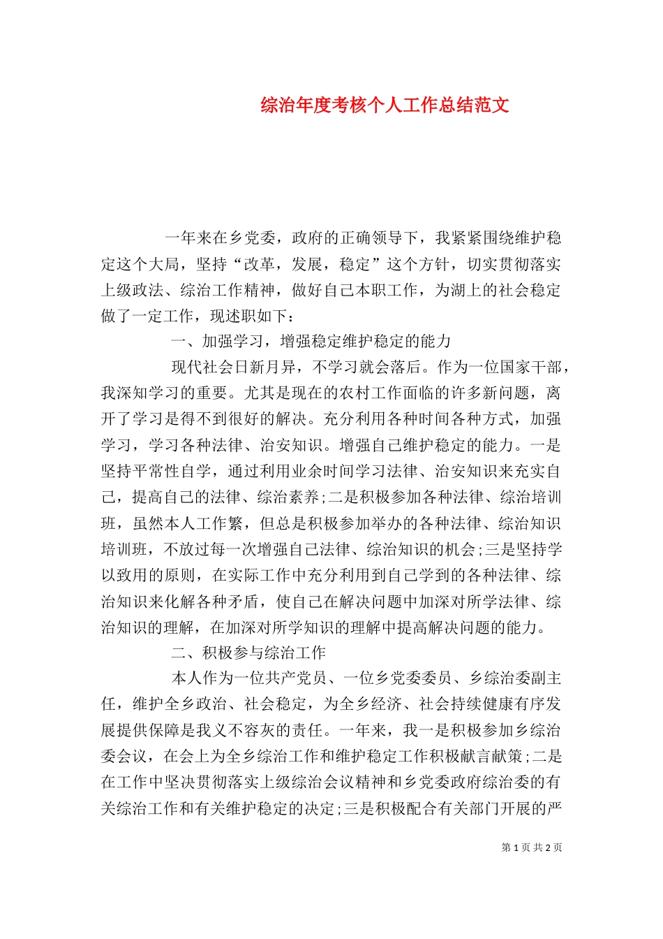 综治年度考核个人工作总结范文_第1页