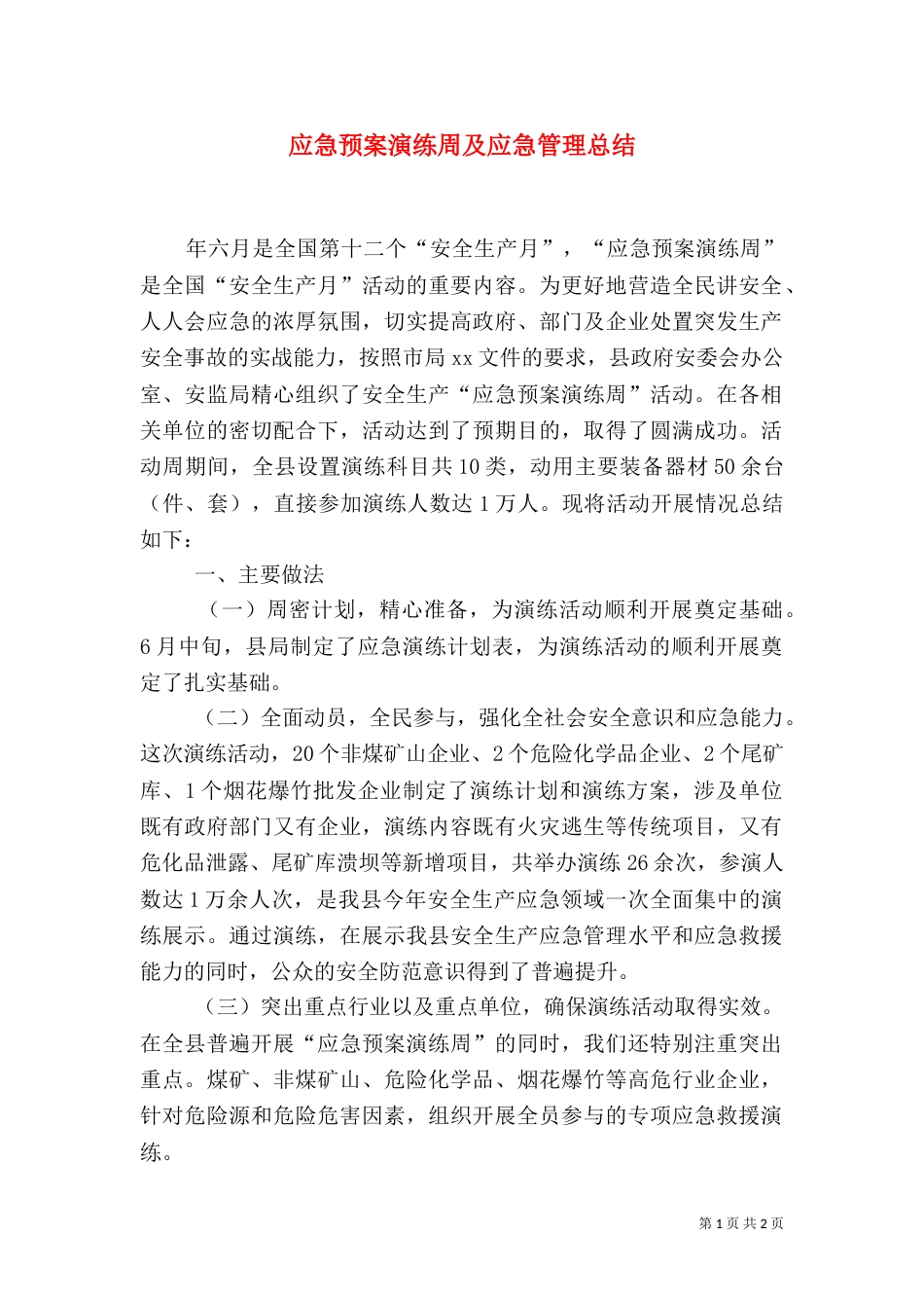 应急预案演练周及应急管理总结_第1页