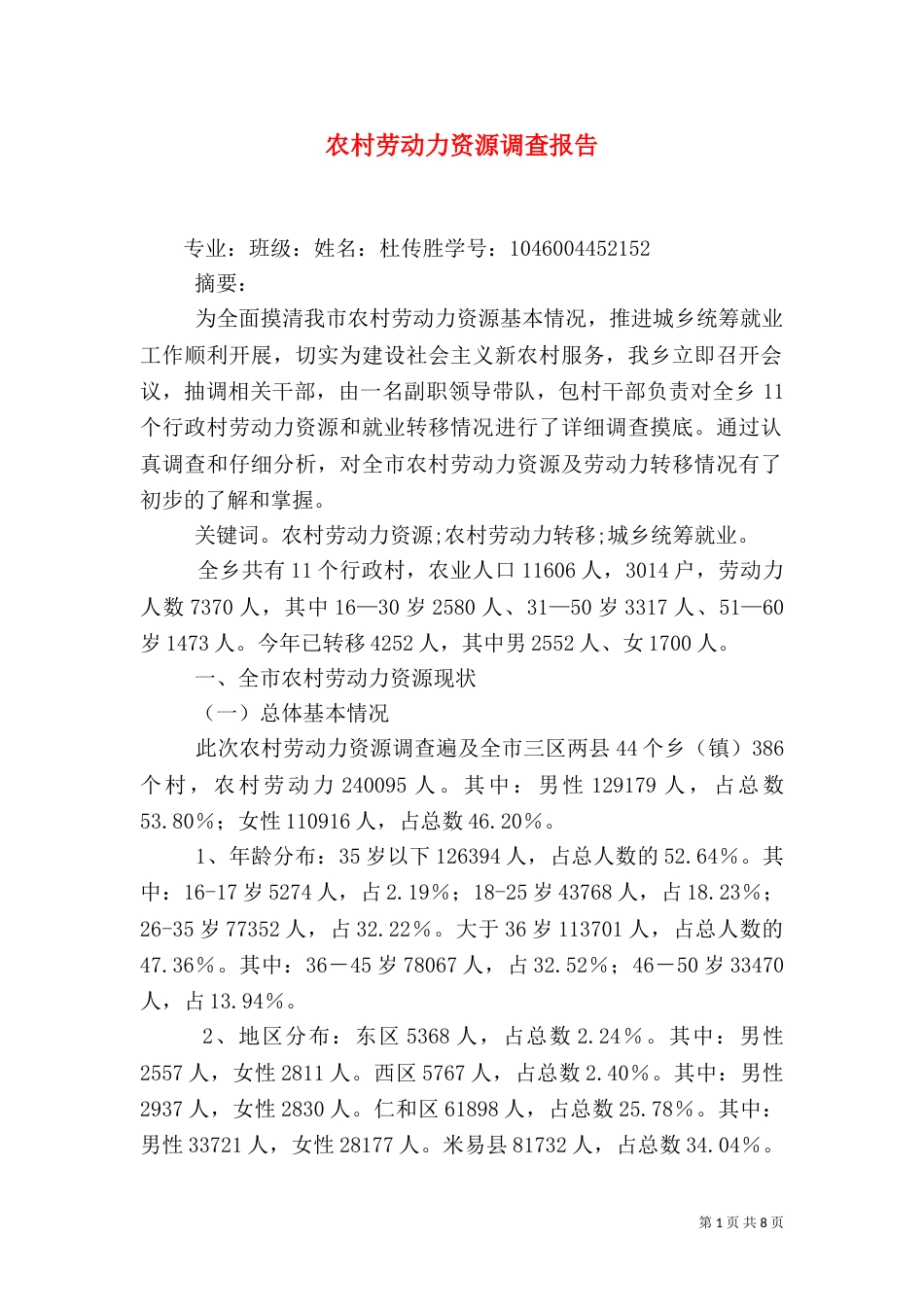 农村劳动力资源调查报告（二）_第1页