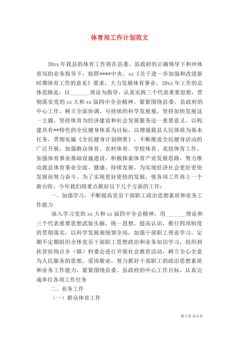 体育局工作计划范文_第1页